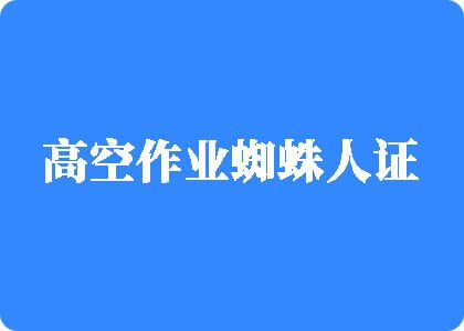 男人添男人的jb并插进去网站高空作业蜘蛛人证